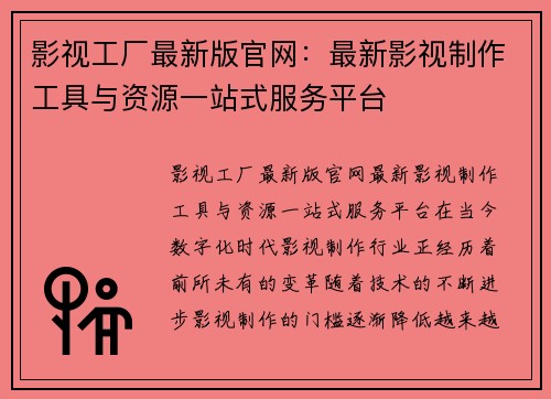 影视工厂最新版官网：最新影视制作工具与资源一站式服务平台